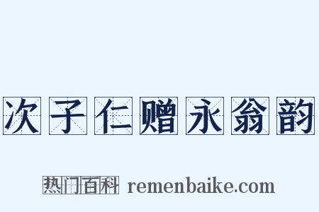 次子仁赠永翁韵是什么意思的图片